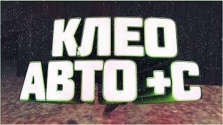 CLEO AUTO +C / КЛЕО АВТО +С - САМП / SAMP