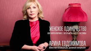 Ясновидящая Арина Евдокимова: Как найти своего мужчину