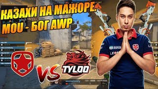 Gambit КАТАЮТ ПРОТИВ КОМАНДЫ TYLOO | Gambit vs. TYLOO | FACEIT Major 2018 Main Qualifier