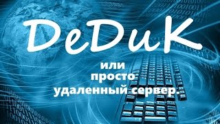 Удалённый сервер. ДЕДИК. Как пользоваться и где взять.