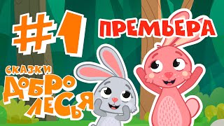 Мультфильмы для детей Сказки Добролесья новинка 2019 мультсериал для детей про приключения животных