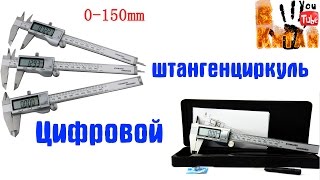Цифровой штангенциркуль