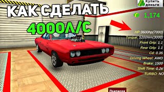 КАК СДЕЛАТЬ 4000л/с в Car parking multiplayer