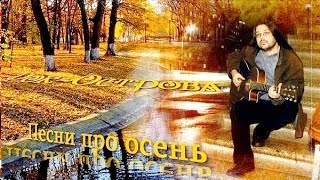 Осеннее настроение от группы Рок-Острова (сборник песен)
