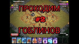 Clash of Clans (ПРОХОДИМ НОВЫЕ КАРТЫ ГОБЛИНОВ, ЧАСТЬ 2)(#34)2018