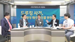 (미디어연대 제공 )드루킹사건, 여론형성 왜곡을 밝힌다(조맹기, 김용호, 이석우, 조원룡, 박한명)-지역에서 세계로, 안동데일리TV