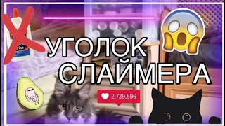 ОБЗОР на Мой уголок слаймера. Как сделать уголок слаймера.Как я делаю слаймы на заказ