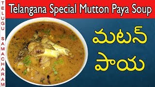 Mutton Paya Recipe In Telugu | How To Make Mutton Paya Soup | Mutton Paya Curry