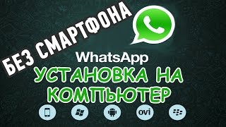 Как установить #WhatsApp БЕЗ СМАРТФОНА на компьютер?