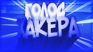 КАК СДЕЛАТЬ ГОЛОС ХАКЕРА В AUDACITY?
