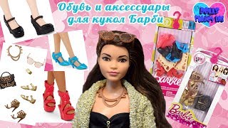 Распаковка и обзор наборов обуви и аксессуаров для кукол Барби  +  посылка с подставками для кукол