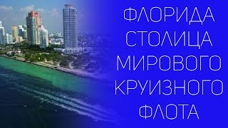 Почему Флорида столица мирового круизного флота | СОВЕТЫ ОТ НАДЕЖДЫ ЯСТРЖЕМБСКОЙ | КРУИЗЫ
