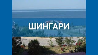 ШИНГАРИ 4* Россия Анапа обзор – отель ШИНГАРИ 4* Анапа видео обзор