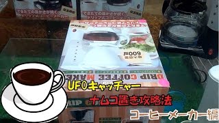UFOキャッチャー　ナムコ置き「二次交換台」の攻略法　コーヒーメーカー編