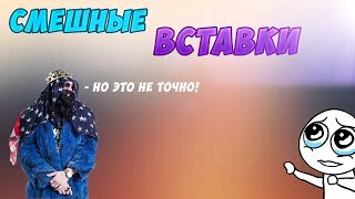 СМЕШНЫЕ ВСТАВКИ ДЛЯ ВИДЕО 2018! СКАЧАТЬ БЕСПЛАТНО ПО ССЫЛКИ В ОПИСАНИИ!