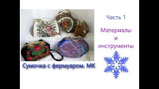 Саквояж с фермуаром  МК  Часть 1 Материалы и инструменты.  WERBEVIDEO