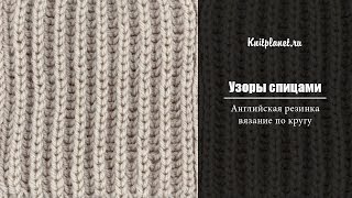 Английская резинка по кругу