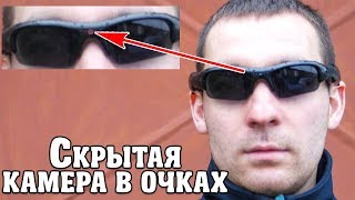 Мне прислали запрещенное устройство! Очки с скрытой камерой и мощный свет. Тест и обзор