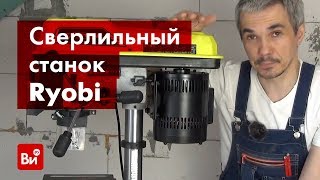 Обзор сверлильного станка Ryobi RDP102L от Сергея