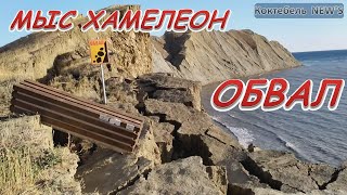 Тихая бухта, обвал на мысе Хамелеон - Коктебель 10.10.2019 г.