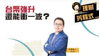 台幣強升還能衝一波？｜理財芳程式｜Anue鉅亨