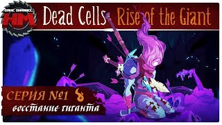 ВОССТАНИЕ ГИГАНТА | Прохождение Dead Cells: Rise of the Giant - Серия №1