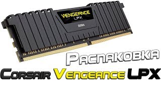 Распаковка оперативки Corsair Vengeance LPX (DDR4 2400 mhz) 2x8gb