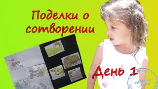 Сотворение мира для детей #Поделка День 1 + Песня
