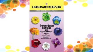 Философские сказки для обдумывающих житье (по мотивам книги Н.И. Козлова)