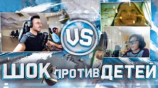ШОК ПРОТИВ 11-ЛЕТНИХ ДЕТЕЙ В CS:GO