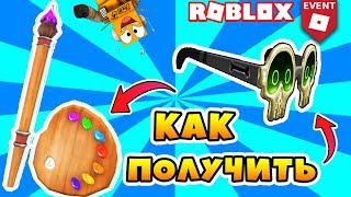 ИВЕНТ IMAGINATION РОБЛОКС - КАК ПОЛУЧИТЬ КИСТЬ И ОЧКИ БЕСПЛАТНО! ИВЕНТ IMAGINATION ROBLOX