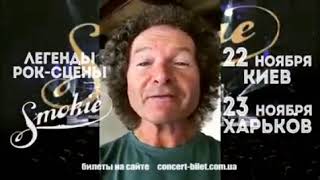 группа "Smokie" приглашает на концерт в Киеве и Харькове