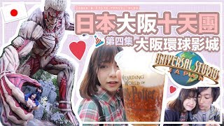 ▸大阪環球影城 Universal Studios之日本大阪十天團「第四集最終回!!!」♡Osaka & Kyoto TRAVEL VLOG | 肥蛙 mandies kwok