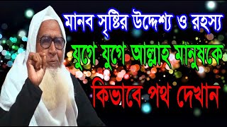 মানব সৃষ্টির উদ্দেশ্য ও রহস্য যুগে যুগে আল্লাহ মানুষকে কিভাবে পথ দেখান | লুৎফর রহমান ওয়াজ ২০২০