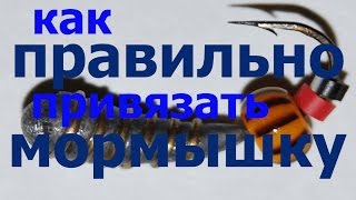 КАК ПРАВИЛЬНО ПРИВЯЗАТЬ МОРМЫШКУ