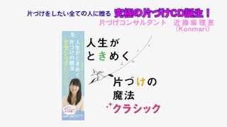 近藤麻理恵プロデュース「人生がときめく片づけの魔法クラシック」-INTRO-