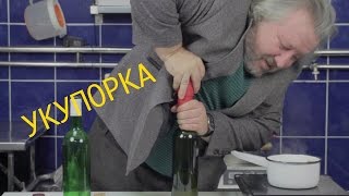 Как укупорить бутылку корковой пробкой