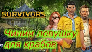 Survivors: Остаться в живых. [Чиним ловушку для крабов]