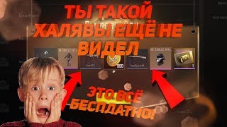 Такого ты ещё не видел! Новая и крутая халява в PUBG Mobile!