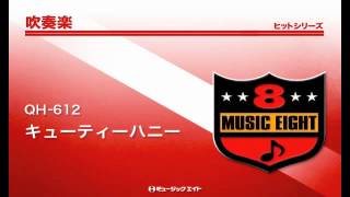 《吹奏楽ヒット》キューティーハニー