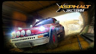 ASPHALT ЭКСТРИМ Прохождение на Андроид #1