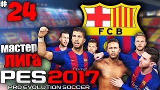 PES 17 Карьера за Барселону - Матч Арсенала в лиге чемпионов #24