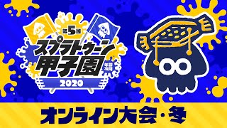 「第5回スプラトゥーン甲子園」オンライン大会 冬
