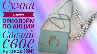 Сумка клатч Орифлэйм по акции/Акция Сделай свое лето