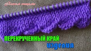 Край изделия спицами. Как связать перекрученный край изделия.