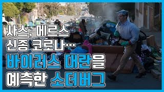 [무영보]사스,메르스,신종코로나...바이러스 대란을 예측한 소더버그. 메디컬영화 10위: 컨테이젼