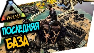 ARK: SURVIVAL EVOLVED - ВЕСЕЛЫЙ РЕЙД ПОСЛЕДНЕЙ БАЗЫ НА СЕРВЕРЕ!