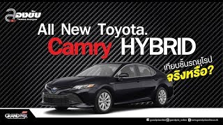 All new Camry HYBRID .เทียบชั้นรถยุโรปได้จริงหรือ? |ลองขับ 04 02 62