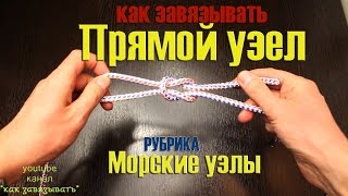 Прямой узел.Как вязать прямой узел HD.Square knot.