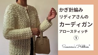リディアさんのかぎ針編みカーディガン(アロースティッチ)①  @Lidia Crochet Tricot スザンナのホビー 初心者でも編める簡単カーデガン [On Request]